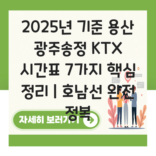 용산 광주송정 KTX 시간표 호남선 주요 구간 정리 대표 이미지