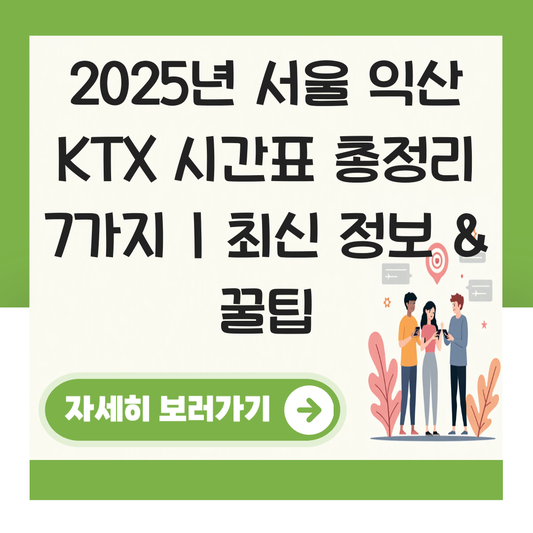 서울 익산 KTX 시간표 총정리 운행 횟수 소요시간 안내 대표 이미지