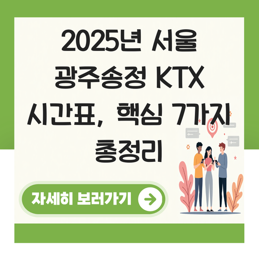 서울 광주송정 KTX 시간표 (2025년 최신 업데이트) 대표 이미지