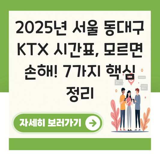 서울 동대구 KTX 시간표 확인하기 (평일·주말 차이 포함) 대표 이미지