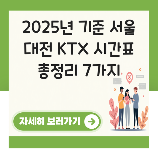 서울 대전 KTX 시간표 총정리  2025년 최신 안내 대표 이미지