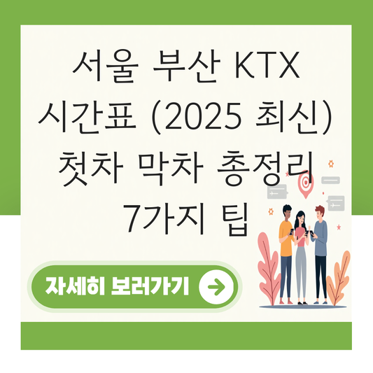 서울 부산 KTX 시간표 (2025 최신)  첫차 막차 소요시간 정리 대표 이미지