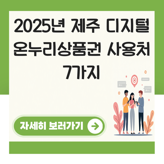제주도 디지털 온누리상품권 사용처 가맹점 사용 매장 대표 이미지