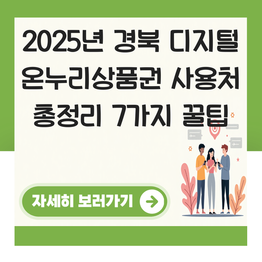 경북 디지털 온누리상품권 사용처 가맹점 사용 매장 대표 이미지