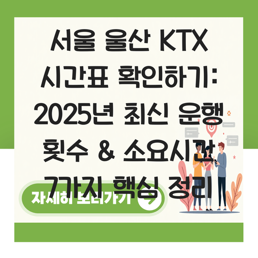 서울 울산 KTX 시간표 확인하기 운행 횟수 소요시간 안내 대표 이미지