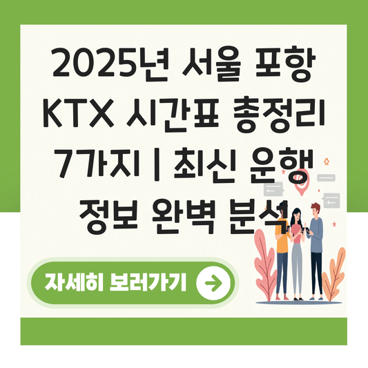 서울 포항 KTX 시간표 (2025년 최신 업데이트) 대표 이미지