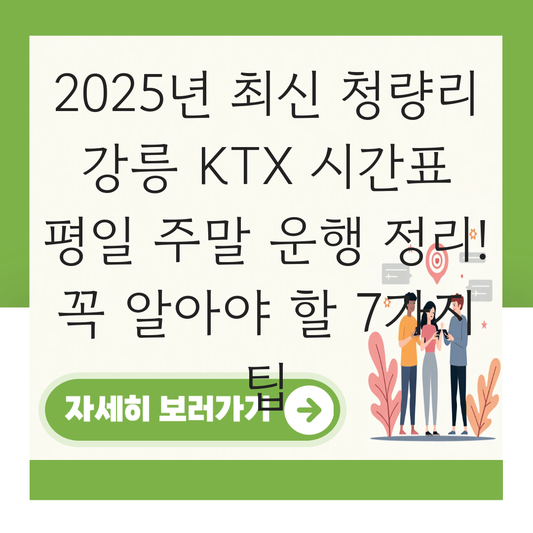 청량리 강릉 KTX 시간표 평일 주말 운행 정리 대표 이미지
