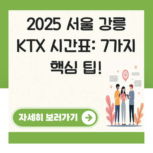 서울 강릉 KTX 시간표 (2025 최신) 주말 여행객 필수 확인 대표 이미지