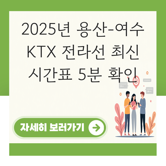 용산 여수엑스포 KTX 시간표 전라선 최신 시간표 확인 대표 이미지