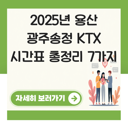 용산 광주송정 KTX 시간표 호남선 주요 구간 정리 대표 이미지