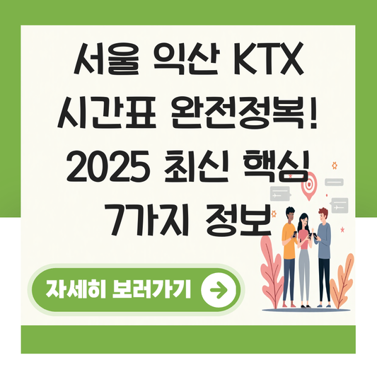 서울 익산 KTX 시간표 총정리 운행 횟수 소요시간 안내 대표 이미지