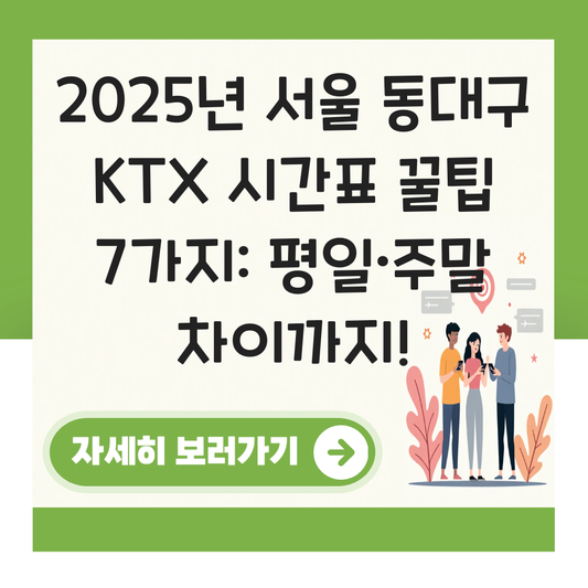 서울 동대구 KTX 시간표 확인하기 (평일·주말 차이 포함) 대표 이미지