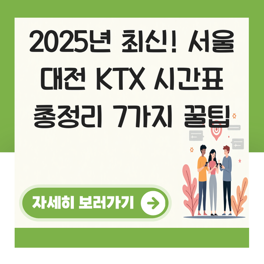 서울 대전 KTX 시간표 총정리  2025년 최신 안내 대표 이미지