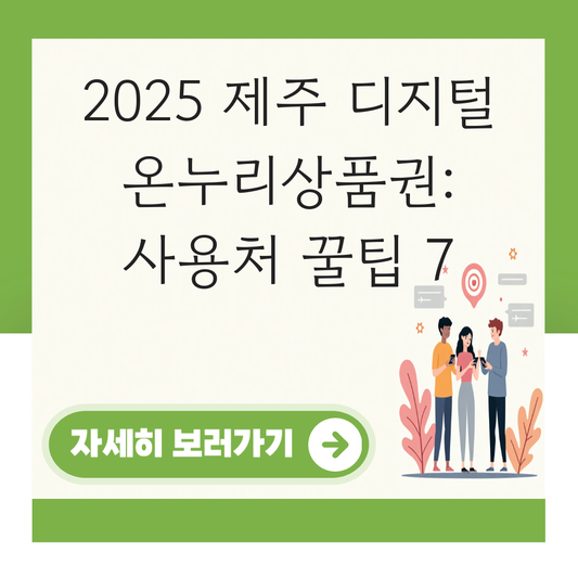 제주도 디지털 온누리상품권 사용처 가맹점 사용 매장 대표 이미지