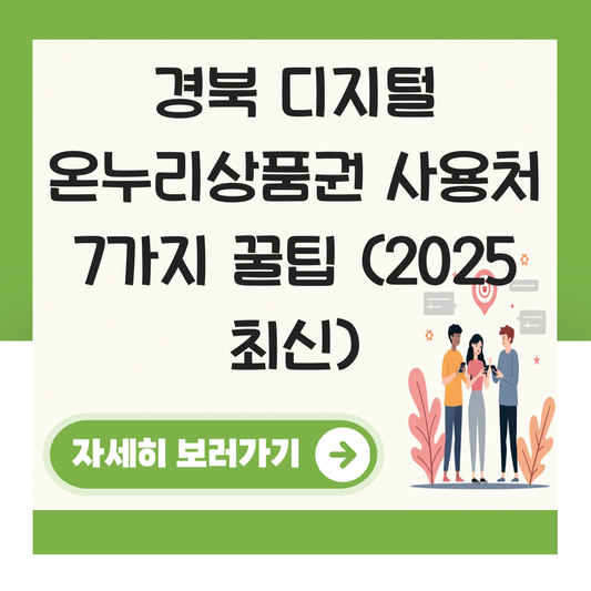 경북 디지털 온누리상품권 사용처 가맹점 사용 매장 대표 이미지