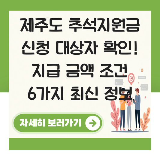 제주도 추석지원금 신청 대상자 확인하기 ( 지급 금액 조건 ) 대표 이미지