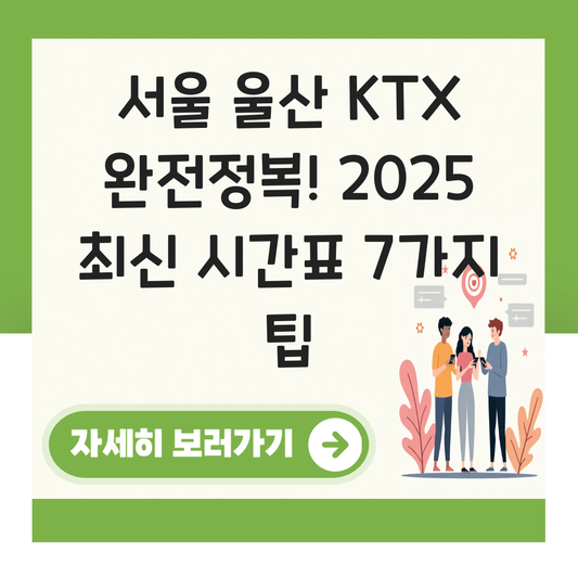 서울 울산 KTX 시간표 확인하기 운행 횟수 소요시간 안내 대표 이미지