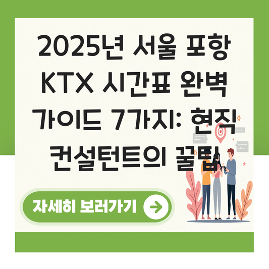 서울 포항 KTX 시간표 (2025년 최신 업데이트) 대표 이미지