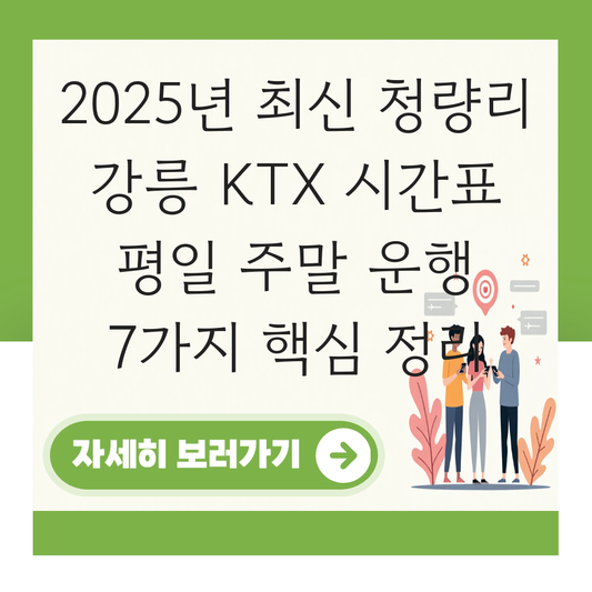 청량리 강릉 KTX 시간표 평일 주말 운행 정리 대표 이미지