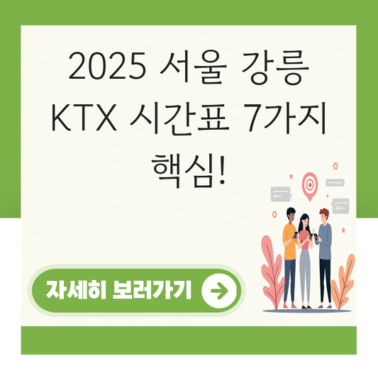 서울 강릉 KTX 시간표 (2025 최신) 주말 여행객 필수 확인 대표 이미지