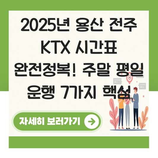 용산 전주 KTX 시간표 (2025년 최신) 주말 평일 운행 비교 대표 이미지