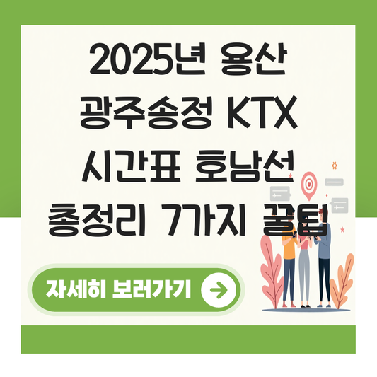 용산 광주송정 KTX 시간표 호남선 주요 구간 정리 대표 이미지