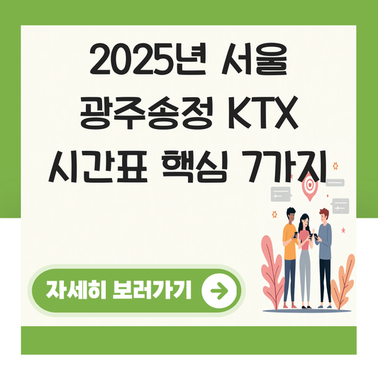 서울 광주송정 KTX 시간표 (2025년 최신 업데이트) 대표 이미지