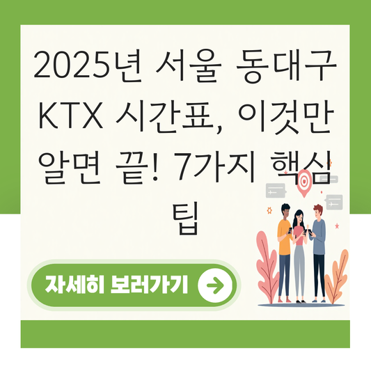 서울 동대구 KTX 시간표 확인하기 (평일·주말 차이 포함) 대표 이미지