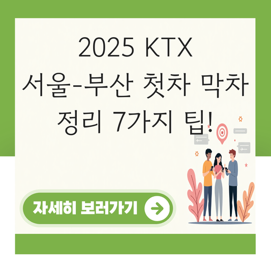 서울 부산 KTX 시간표 (2025 최신)  첫차 막차 소요시간 정리 대표 이미지