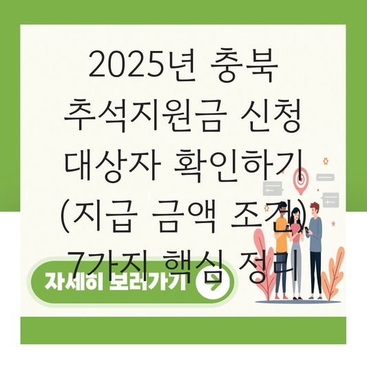 충북 추석지원금 신청 대상자 확인하기 ( 지급 금액 조건 ) 대표 이미지