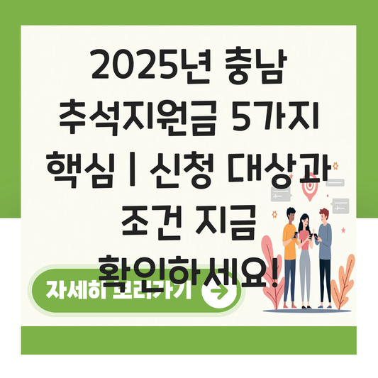 충남 추석지원금 신청 대상자 확인하기 ( 지급 금액 조건 ) 대표 이미지