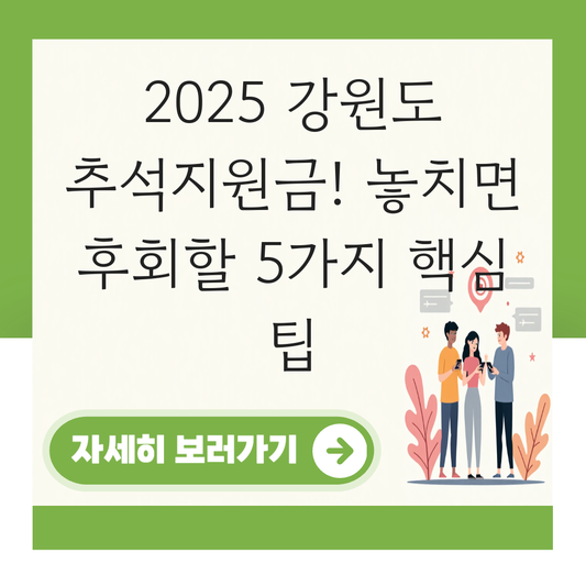 강원도 추석지원금 신청 대상자 확인하기 ( 지급 금액 조건 ) 대표 이미지