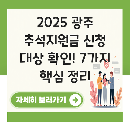 광주 추석지원금 신청 대상자 확인하기 ( 지급 금액 조건 ) 대표 이미지