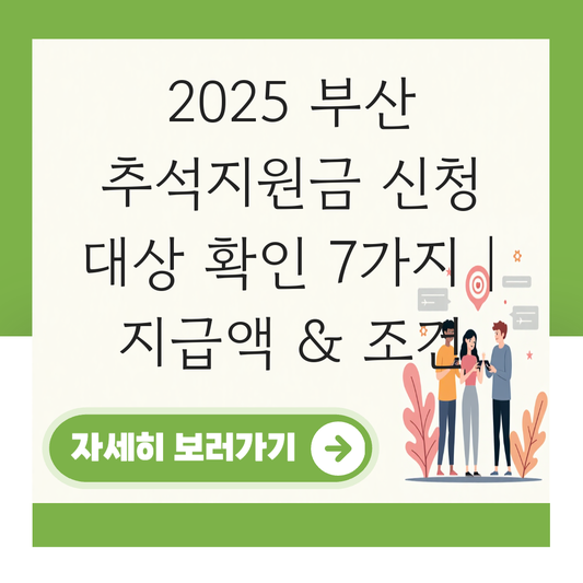 부산 추석지원금 신청 대상자 확인하기 ( 지급 금액 조건 ) 대표 이미지