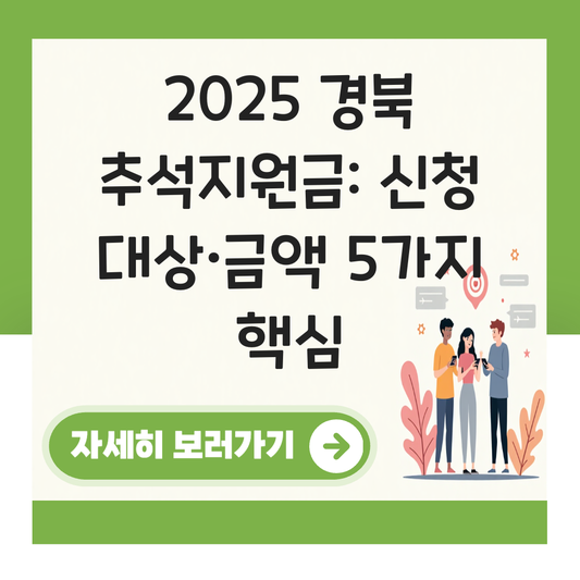 경북 추석지원금 신청 대상자 확인하기 ( 지급 금액 조건 ) 대표 이미지
