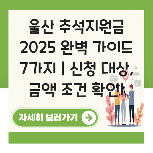 울산 추석지원금 신청 대상자 확인하기 ( 지급 금액 조건 ) 대표 이미지