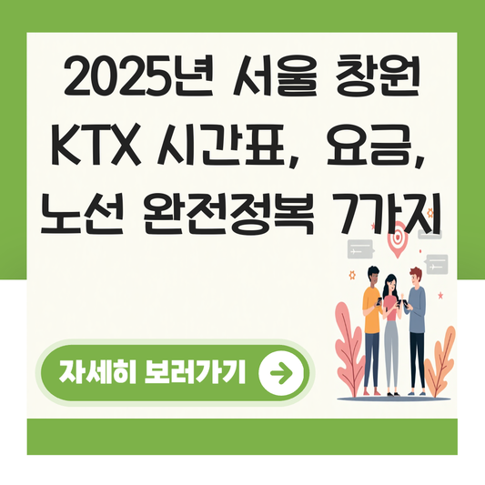 서울 창원 KTX 시간표 2025년 주요 노선 총정리 대표 이미지