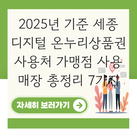 세종 디지털 온누리상품권 사용처 가맹점 사용 매장 대표 이미지