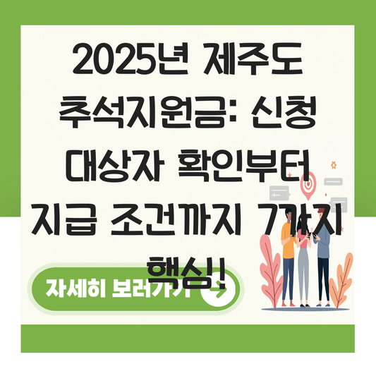 제주도 추석지원금 신청 대상자 확인하기 ( 지급 금액 조건 ) 대표 이미지