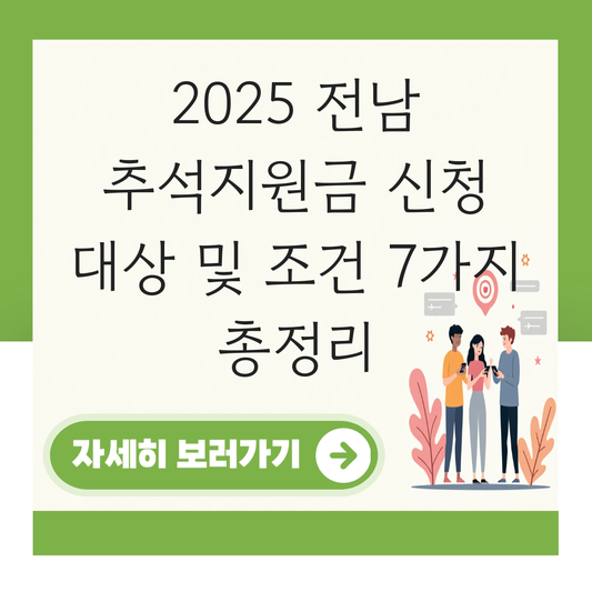 전남 추석지원금 신청 대상자 확인하기 ( 지급 금액 조건 ) 대표 이미지