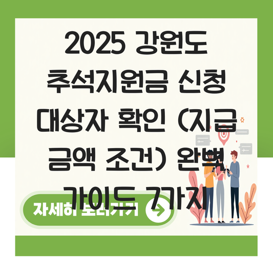 강원도 추석지원금 신청 대상자 확인하기 ( 지급 금액 조건 ) 대표 이미지
