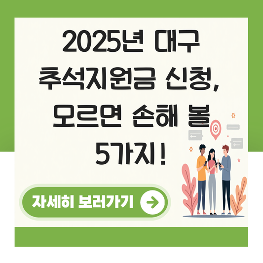대구 추석지원금 신청 대상자 확인하기 ( 지급 금액 조건 ) 대표 이미지