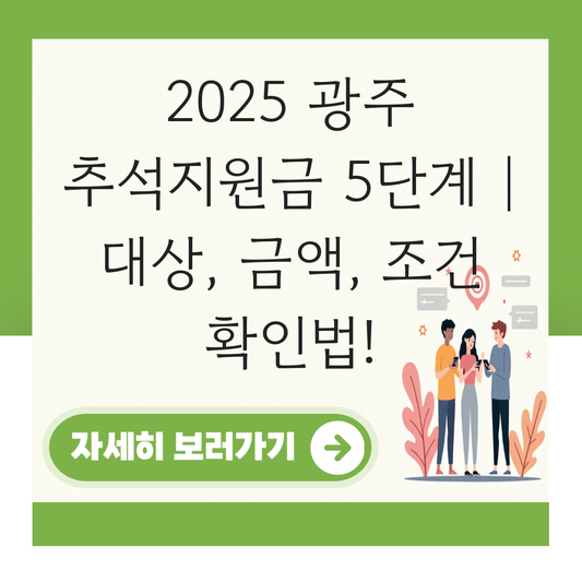 광주 추석지원금 신청 대상자 확인하기 ( 지급 금액 조건 ) 대표 이미지