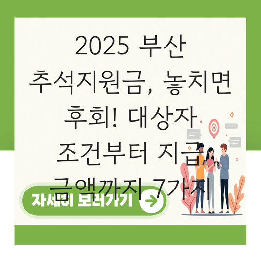 부산 추석지원금 신청 대상자 확인하기 ( 지급 금액 조건 ) 대표 이미지