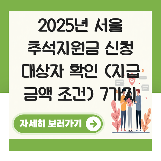 서울 추석지원금 신청 대상자 확인하기 ( 지급 금액 조건 ) 대표 이미지