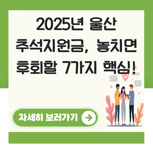 울산 추석지원금 신청 대상자 확인하기 ( 지급 금액 조건 ) 대표 이미지