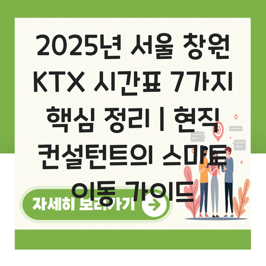 서울 창원 KTX 시간표 2025년 주요 노선 총정리 대표 이미지