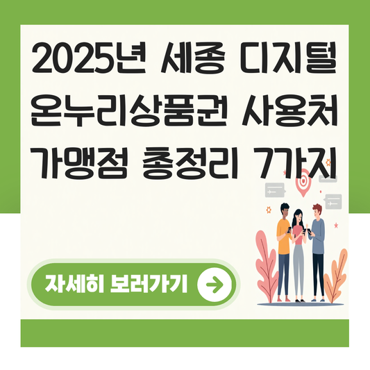 세종 디지털 온누리상품권 사용처 가맹점 사용 매장 대표 이미지