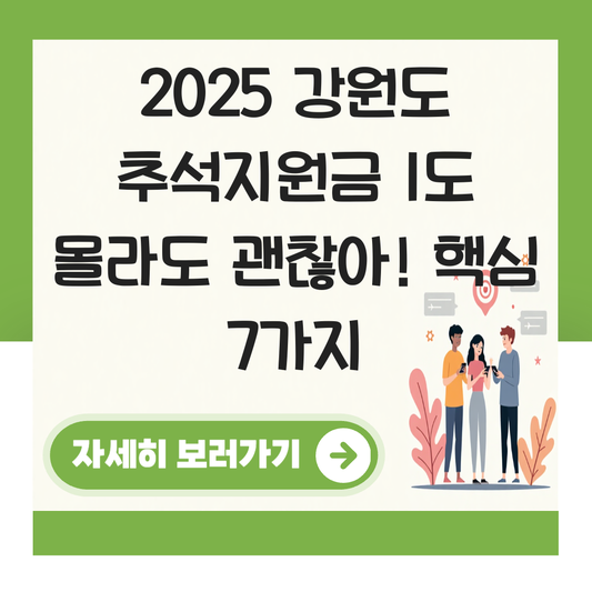 강원도 추석지원금 신청 대상자 확인하기 ( 지급 금액 조건 ) 대표 이미지