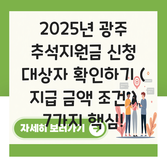 광주 추석지원금 신청 대상자 확인하기 ( 지급 금액 조건 ) 대표 이미지